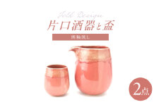 【波佐見焼】Folk Design 片口酒器・盃 渕釉流し 2点セット【玉有】 [IE55]