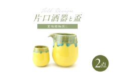 【波佐見焼】Folk Design 片口酒器・盃 黄地緑釉流し 2点セット【玉有】 [IE56]