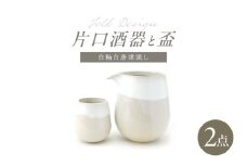 【波佐見焼】Folk Design 片口酒器・盃 白釉白唐津流し 2点セット【玉有】 [IE57]