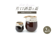 【波佐見焼】Folk Design 片口酒器・盃 飴茶白唐津流し 2点セット【玉有】 [IE58]