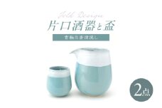 【波佐見焼】Folk Design 片口酒器・盃 青釉白唐津流し 2点セット【玉有】 [IE59]