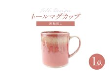 【波佐見焼】Folk Design トールマグ 渕釉流し 1点【玉有】 [IE60]
