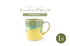 【波佐見焼】Folk Design トールマグ 黄地渕緑流し 1点【玉有】 [IE61]