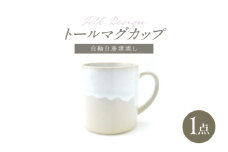 【波佐見焼】Folk Design トールマグ 白釉白唐津流し 1点【玉有】 [IE62]