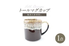 【波佐見焼】Folk Design トールマグ 飴茶白唐津流し 1点【玉有】 [IE63]