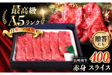 【長崎和牛】A5ランク 赤身スライス 400g しゃぶしゃぶ すきやき【肉のあいかわ】 [NA109] 切り落とし 牛肉 すき焼き用 牛肉 モモスライス 赤身 スライス 牛肉 すき焼き用 牛切り落とし