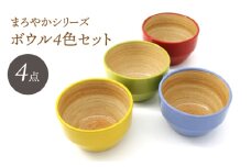【波佐見焼】ボウル まろやかシリーズ まろやかボウル 4色セット【國右エ門窯】 [VB15]