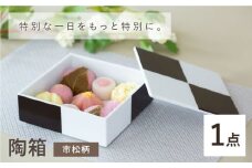 【波佐見焼】陶箱 市松柄 1点【OYANE】 [KG03]