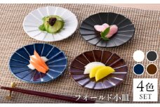 【波佐見焼】フォールド4寸皿 小皿 4カラー ルリ・ブラウン・白マット・黒マット 【清山】 [TD04]