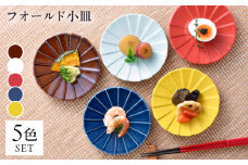 【波佐見焼】フォールド4寸皿 小皿 5カラー 赤・黄・ルリ・ブラウン・青磁 【清山】 [TD05] カラフル 小皿セット 小皿