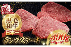 【2025年8月発送】最高級A5ランク 長崎和牛 ランプステーキ130g×3枚 【肉のあいかわ】[NA39]