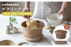 【波佐見焼】　cotocoto ポタリークッカー グレージュ　【西海陶器】 [OA418]