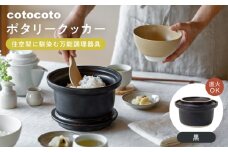 【波佐見焼】　cotocoto ポタリークッカー 黒　【西海陶器】 [OA419]