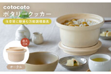 【波佐見焼】　cotocoto ポタリークッカー オークル　【西海陶器】 [OA420]