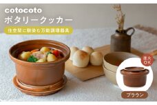 【波佐見焼】　cotocoto ポタリークッカー ブラウン　【西海陶器】 [OA421]
