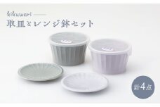 【波佐見焼】　kikuwari 取皿付レンジ鉢大 ペア　【西海陶器】 [OA423]