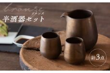 【波佐見焼】　ブロンズ 半酒器 3点セット　【西海陶器】 [OA427]