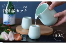 【波佐見焼】　青磁 半酒器 3点セット　【西海陶器】 [OA428]