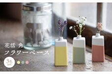 【波佐見焼】　花活 角 フラワーベース 3点セット　【西海陶器】 [OA430]