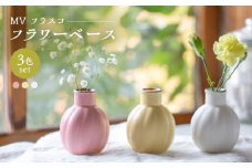【波佐見焼】　MVラウンド フラワーベース 3点セット　【西海陶器】 [OA431]