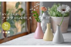 【波佐見焼】　MVフラスコ フラワーベース 3点セット　【西海陶器】 [OA432]
