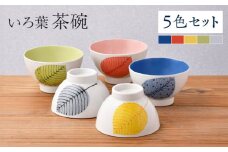 【波佐見焼】いろ葉 茶碗 5色セット 青・赤・黄・緑・グレー 【まるしん】 [WD49]