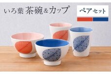 【波佐見焼】いろ葉 茶碗＆カップセット 青・赤 セット【まるしん】 [WD52]