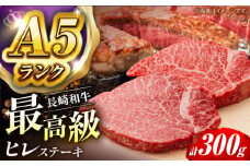 【2025年7月発送】A5ランク ヒレステーキ 150g×2枚 長崎和牛【肉のあいかわ】 [NA108]