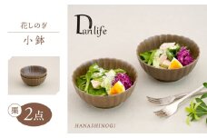 【波佐見焼】花しのぎ 小鉢 ペア 栗【団陶器】 [PB181]