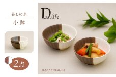 【波佐見焼】花しのぎ 小鉢 ペア ハーフカラー （栗/白）【団陶器】 [PB183]