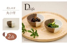 【波佐見焼】花しのぎ 丸小付 ペア ハーフカラー（栗/白）【団陶器】 [PB188]
