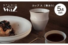 【波佐見焼】KINU カップ 大 5点セット（艶あり）【studio wani】 [MB73]