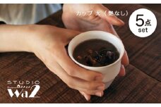 【波佐見焼】KINU カップ 大 5点セット（艶なし）【studio wani】 [MB74]
