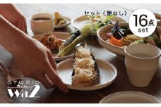 【波佐見焼】KINUシリーズ フルセット 16点（艶なし）【studio wani】 [MB88]