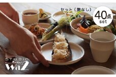 【波佐見焼】KINUシリーズ フルセット 40点（艶なし）【studio wani】 [MB90]