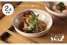 【波佐見焼】KINU スープボウル 2点セット（艶あり）【studio wani】 [MB91]