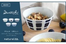 【波佐見焼】swatch ボウルM 5柄セット ステッチ／パレット／ポロック／ジップ／タイル【natural69】 [QA131]