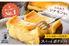 【1番人気のスイートポテト】一緒に食べよっ！！ スイートポテト 【COFFEE MUSUME】 [TE11]