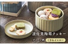 【波佐見焼】波佐見 陶箱クッキー プリーツ柄 くすみイエロー【HASAMI COOKIES STORE】 [UE18]