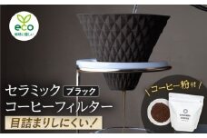 【波佐見焼】ekubo セラミックコーヒーフィルター Black　オリジナルブレンドコーヒー豆セット(粉タイプ)200g　【燦セラ】 [DF40]
