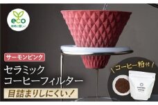 【波佐見焼】ekubo セラミックコーヒーフィルター Salmon pink　オリジナルブレンドコーヒー豆セット(粉タイプ)200g　【燦セラ】 [DF41]