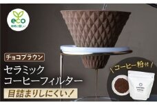【波佐見焼】ekubo セラミックコーヒーフィルター Choco brown　オリジナルブレンドコーヒー豆セット(粉タイプ)200g　【燦セラ】 [DF42]
