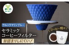 【波佐見焼】ekubo セラミックコーヒーフィルター Ultramarine blue　オリジナルブレンドコーヒー豆セット(粉タイプ)200g　【燦セラ】 [DF43]