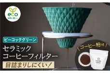 【波佐見焼】ekubo セラミックコーヒーフィルター Peacock green　オリジナルブレンドコーヒー豆セット(粉タイプ)200g　【燦セラ】 [DF44]
