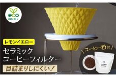 【波佐見焼】ekubo セラミックコーヒーフィルター Lemon yellow　オリジナルブレンドコーヒー豆セット(粉タイプ)200g【燦セラ】 [DF45]