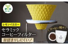 【波佐見焼】ekubo セラミックコーヒーフィルター Lemon yellow　オリジナルブレンドコーヒー豆セット(粉タイプ)200g【燦セラ】 [DF45]
