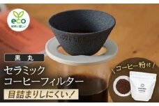 【波佐見焼】セラミックコーヒーフィルター 燦セラ・黒丸 オリジナルブレンドコーヒー豆セット(粉タイプ)200g　【燦セラ】 [DF46]