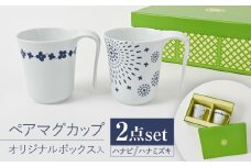 【波佐見焼】【当店オリジナルボックス】 ペアマグカップ サンテナボックス入り ハナビ・ハナミズキ 【福田陶器店】 [PA367]