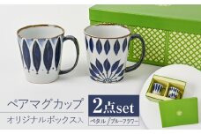 【波佐見焼】【当店オリジナルボックス】 ペアマグカップ サンテナボックス入り ペタル・ブルーフラワー【福田陶器店】 [PA369]