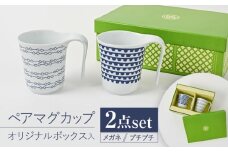 【波佐見焼】【当店オリジナルボックス】 ペアマグカップ サンテナボックス入り メガネ・プチプチ【福田陶器店】 [PA368]